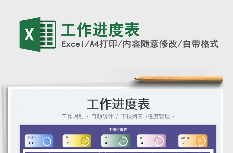 2025工作进度表免费下载