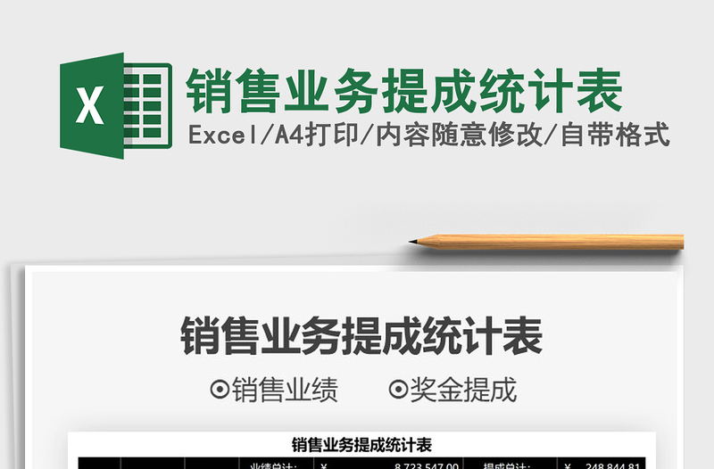 2025销售业务提成统计表免费下载