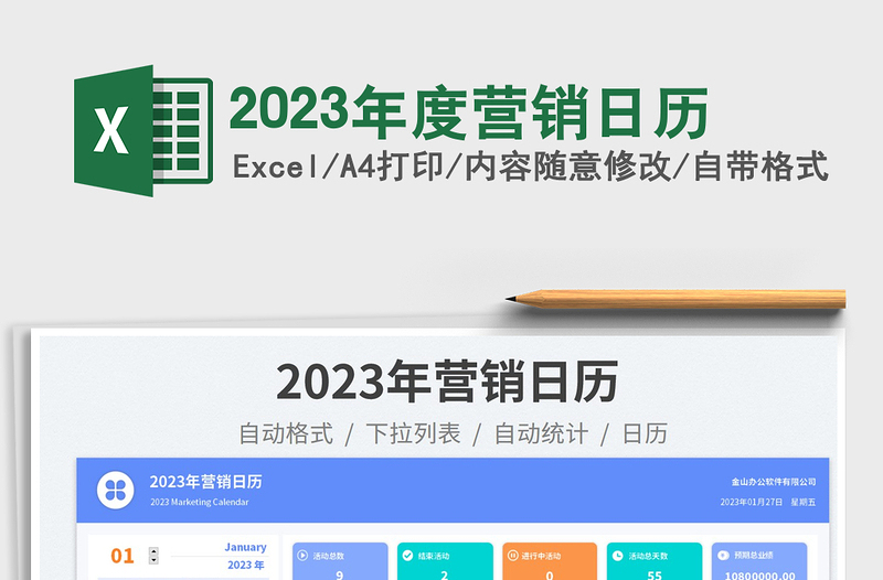 2025年度营销日历免费下载