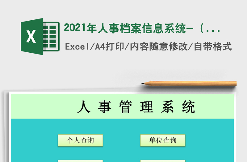 2025年人事档案信息系统-（函数自动汇总）