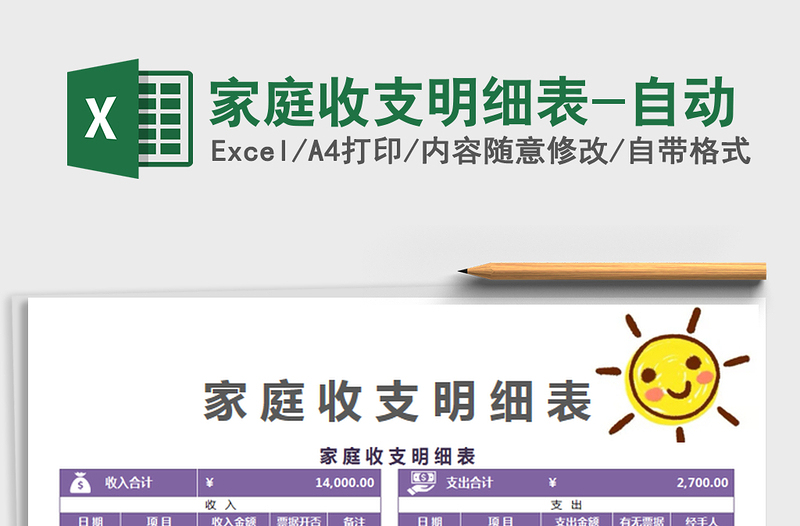 2025家庭收支明细表-自动免费下载