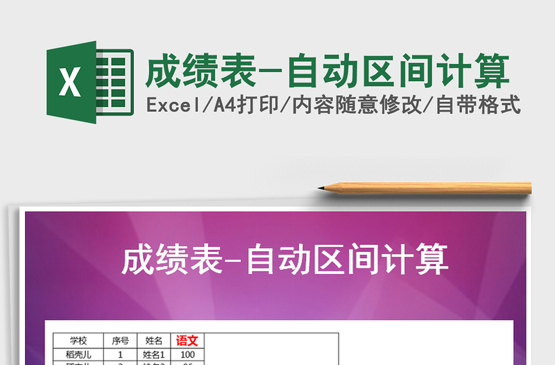 2025年成绩表-自动区间计算