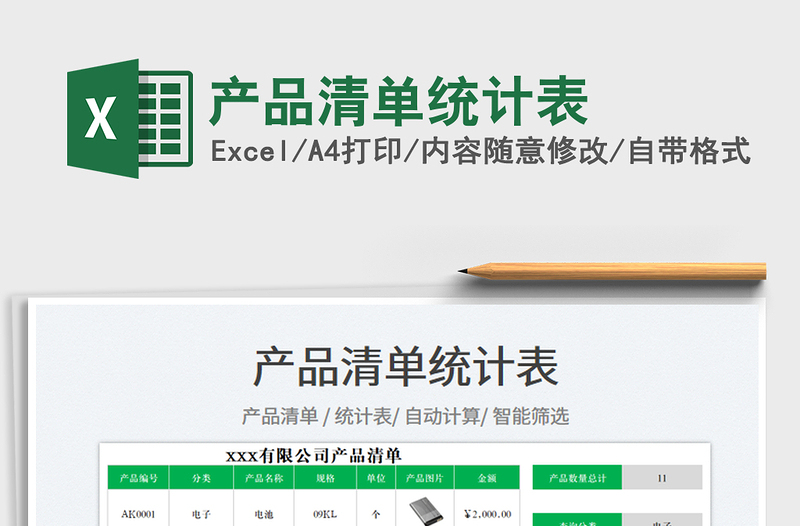 2025产品清单统计表免费下载