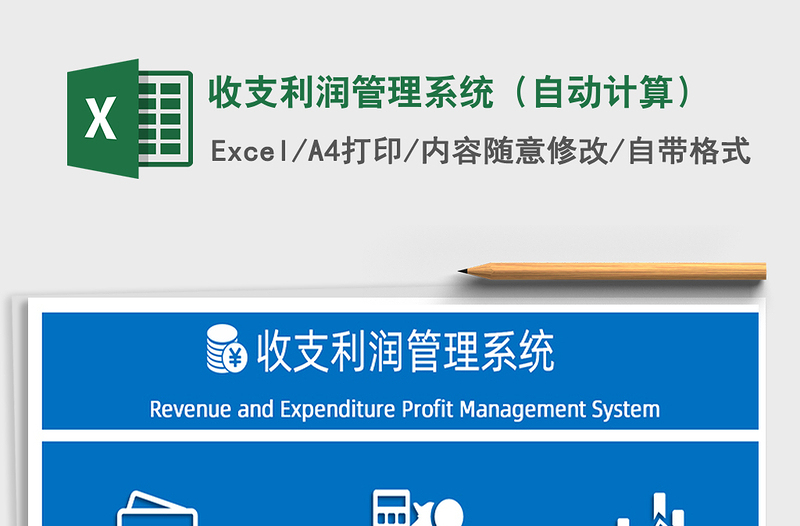 收支利润管理系统（自动计算）