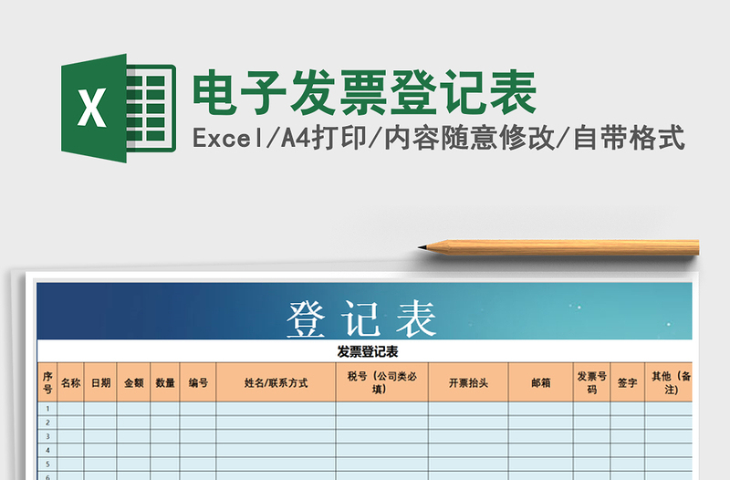 电子发票登记表