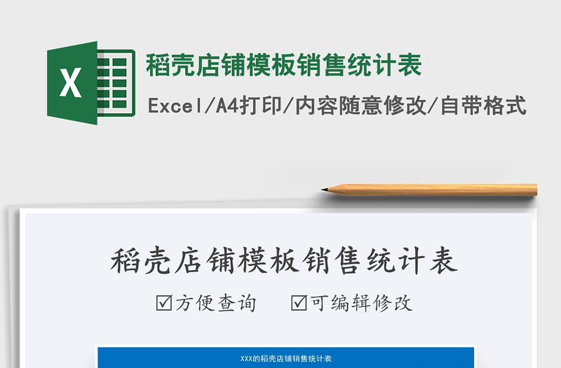 2025稻壳店铺模板销售统计表免费下载
