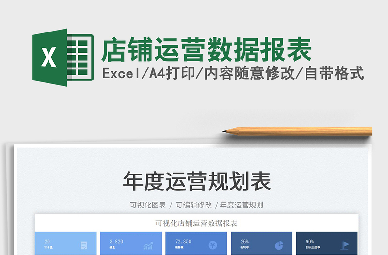 2025店铺运营数据报表免费下载