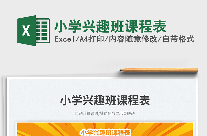 2025小学兴趣班课程表