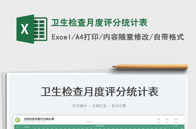 2025卫生检查月度评分统计表免费下载