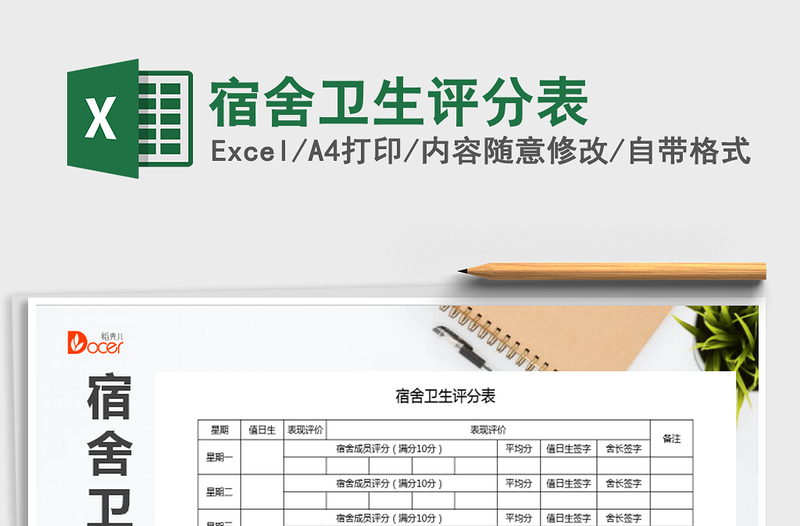 2025年宿舍卫生评分表免费下载