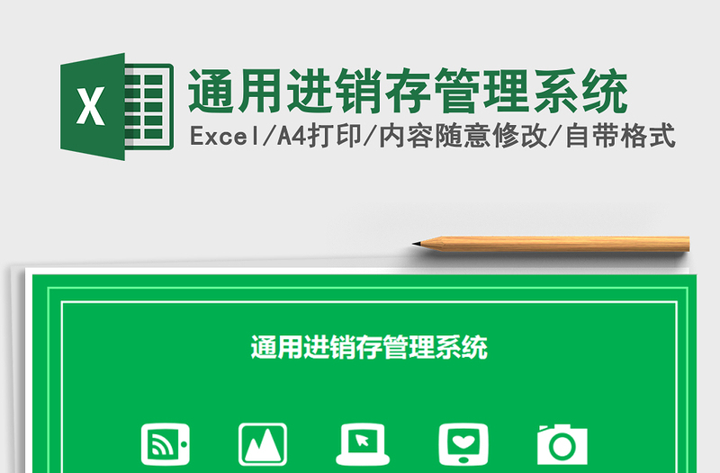 2025年通用进销存管理系统