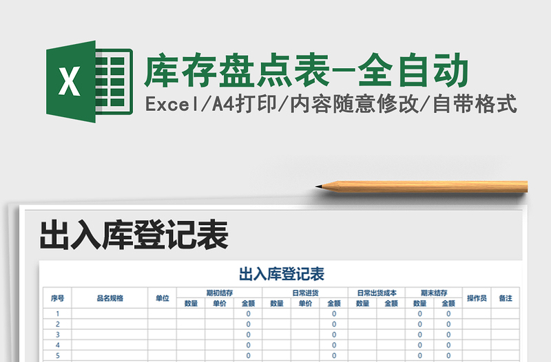2025年库存盘点表-全自动