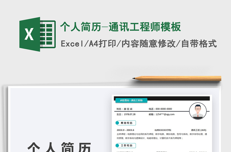 2025个人简历-通讯工程师模板免费下载