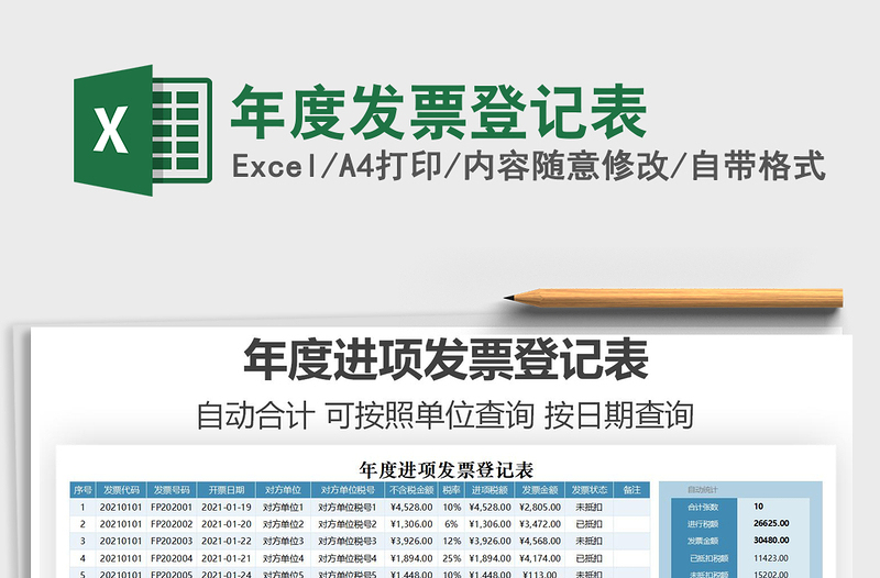 2025年年度发票登记表