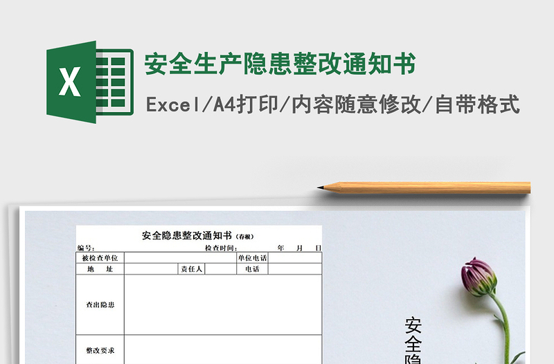 2024年安全生产隐患整改通知书