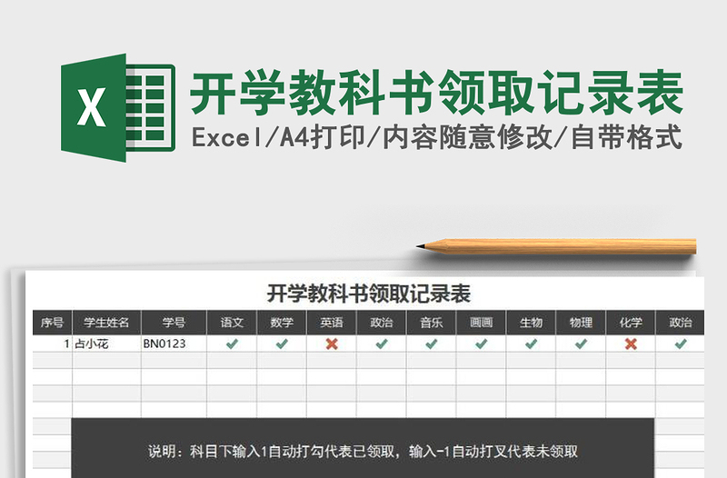 2025年开学教科书领取记录表免费下载