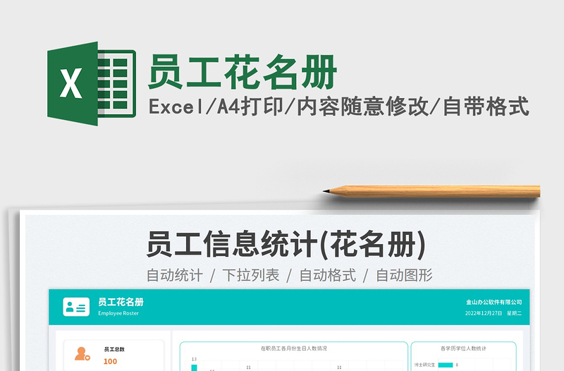 2025员工花名册免费下载
