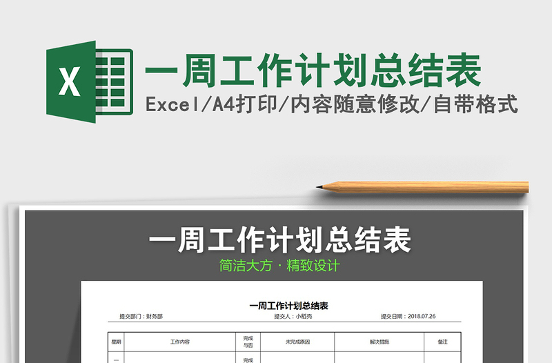 2025年一周工作计划总结表免费下载