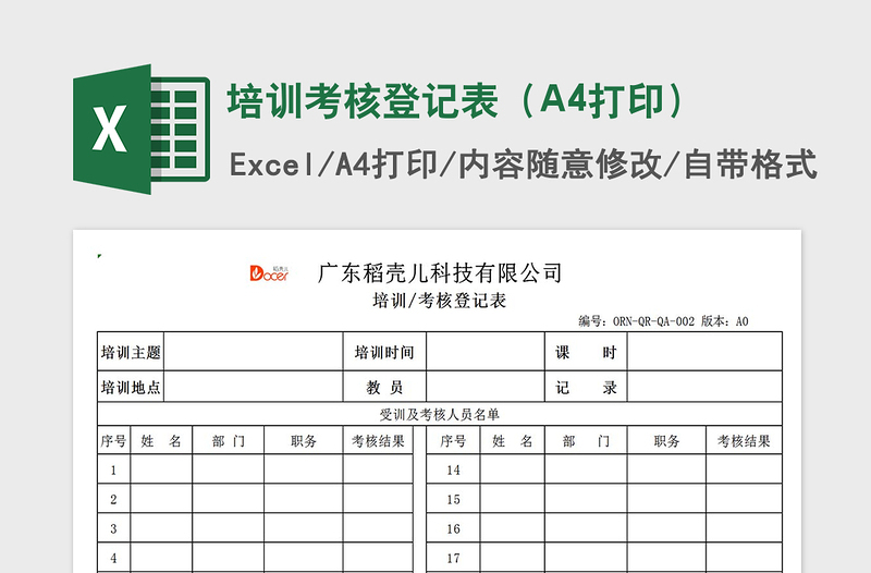 2025培训考核登记表（A4打印）免费下载
