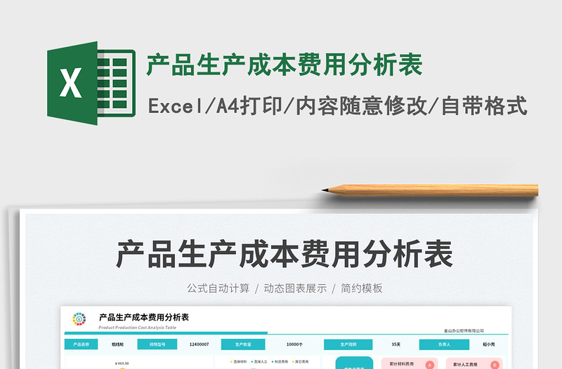 产品生产成本费用分析表