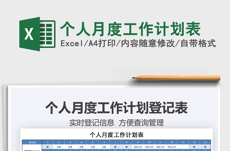 2025年个人月度工作计划表