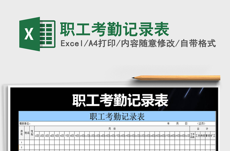 2025年职工考勤记录表