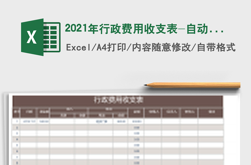 2025年行政费用收支表-自动计算
