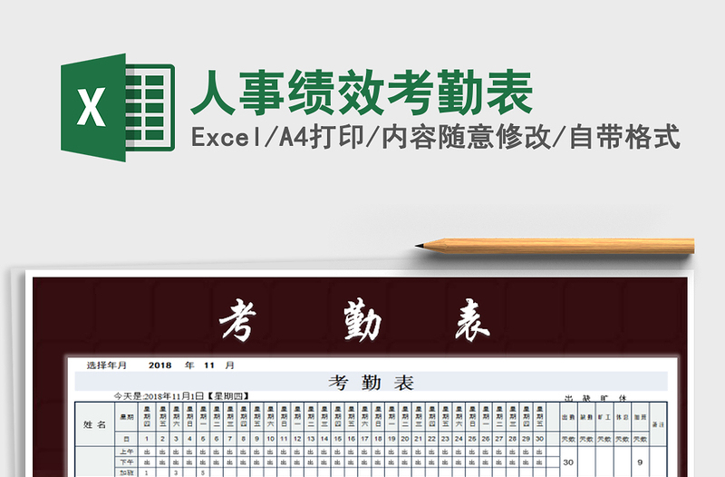 2025年人事绩效考勤表