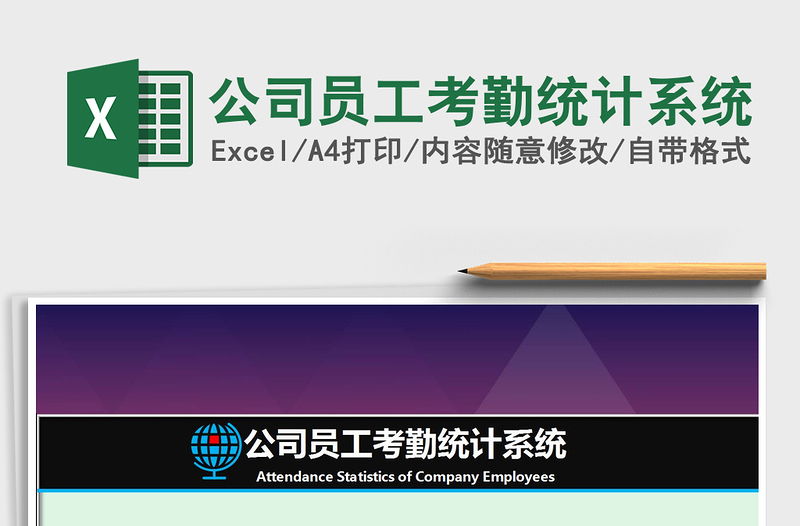 2025年公司员工考勤统计系统