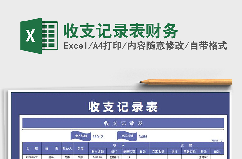 2025年收支记录表财务