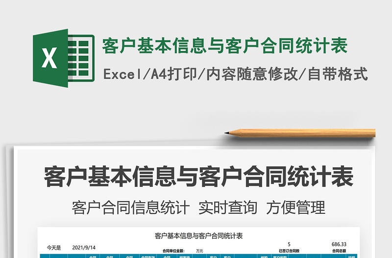 2025客户基本信息与客户合同统计表免费下载