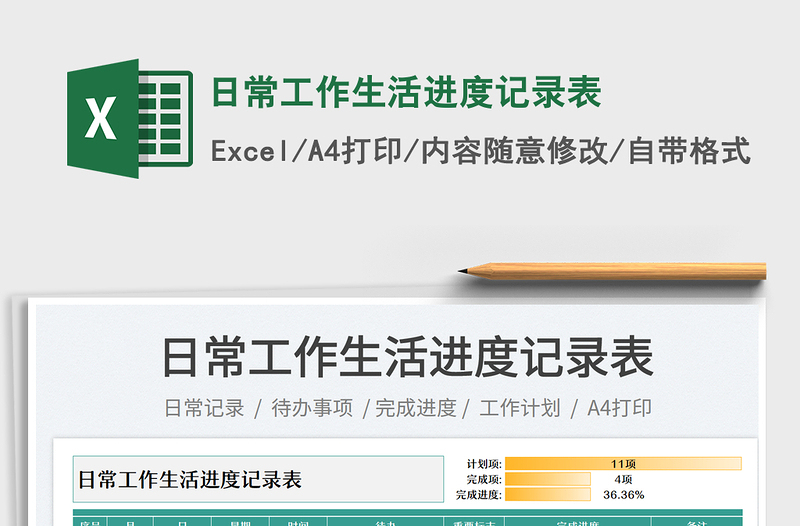 2025日常工作生活进度记录表