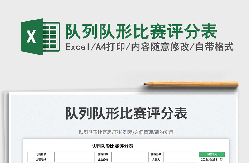 2025队列队形比赛评分表