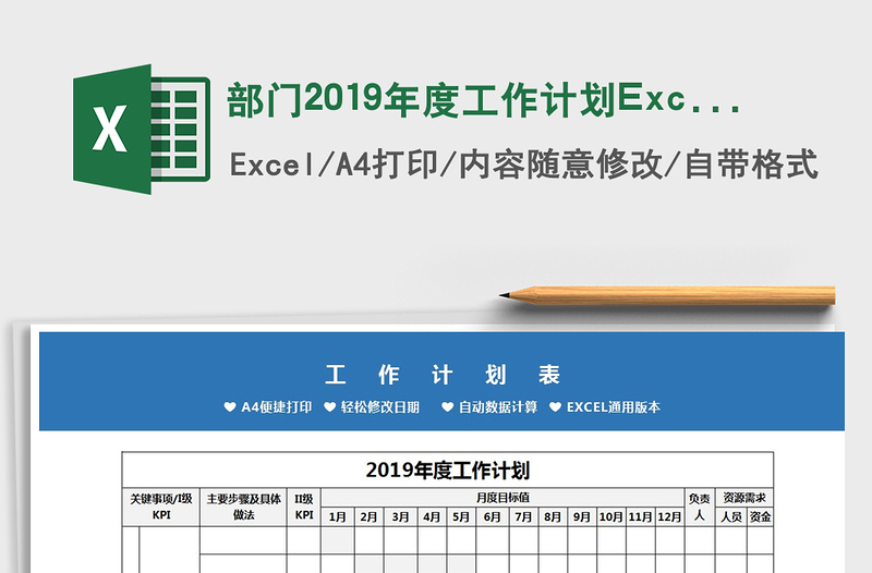 2025部门2019年度工作计划Excel模板免费下载