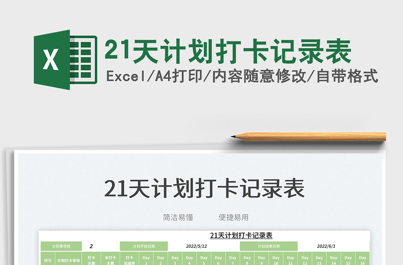 202521天计划打卡记录表免费下载