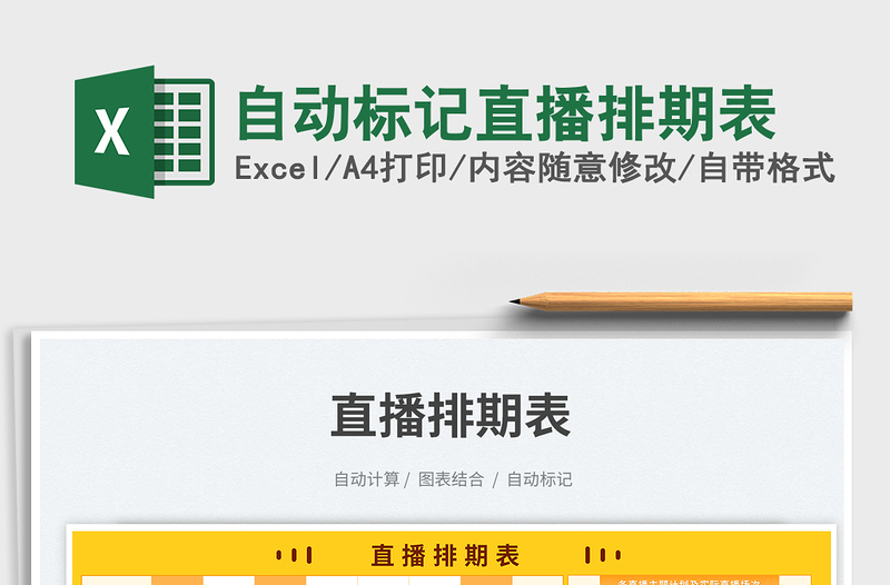 2025自动标记直播排期表免费下载