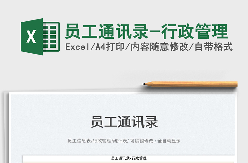 2025员工通讯录-行政管理免费下载