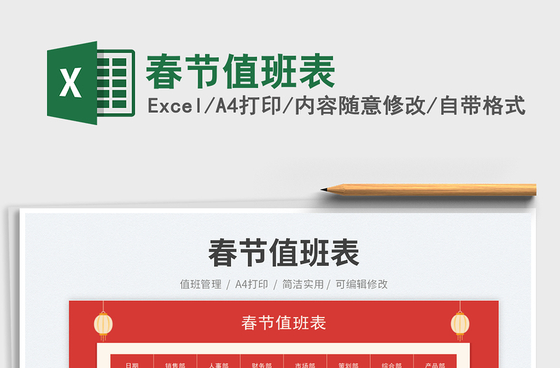 2025春节值班表免费下载