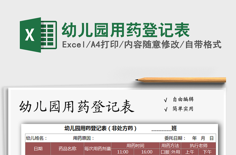 2025年幼儿园用药登记表