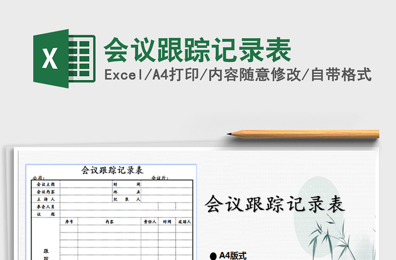 2025会议跟踪记录表免费下载