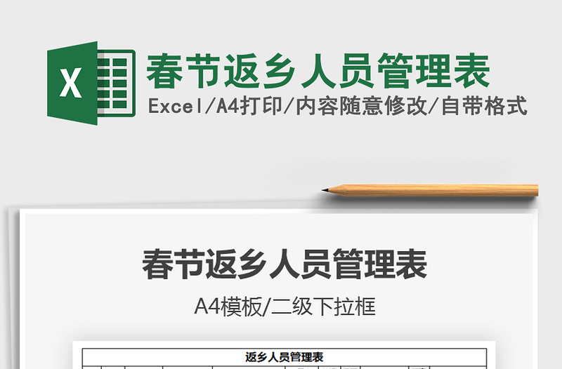 2025年春节返乡人员管理表