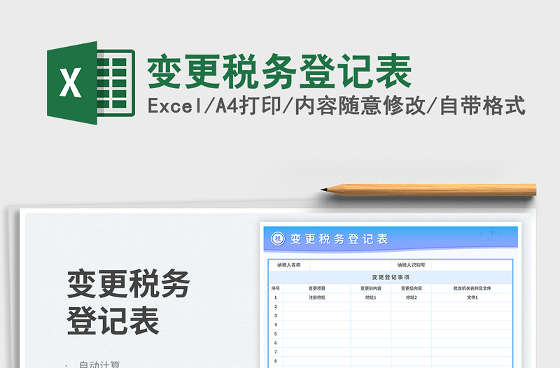 2025变更税务登记表免费下载