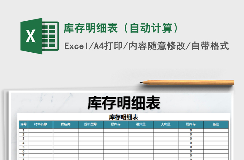 2025年库存明细表（自动计算）