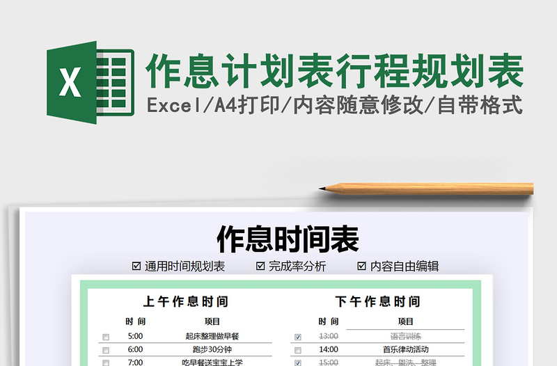 2025年作息计划表行程规划表