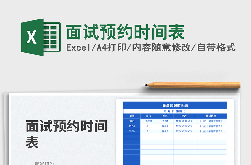 2025面试预约时间表免费下载