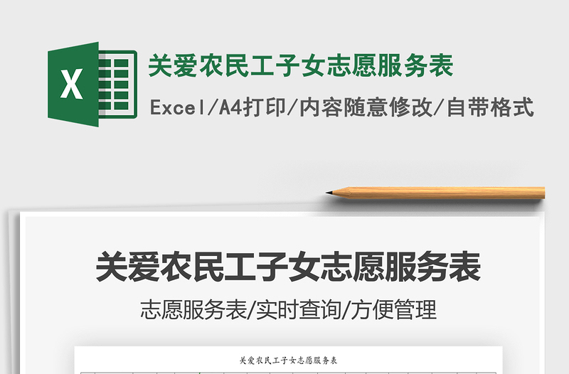 2025关爱农民工子女志愿服务表免费下载