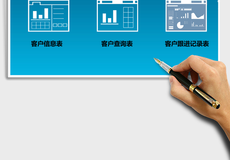 客户跟进管理表-高级应用