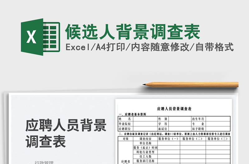 2025候选人背景调查表免费下载