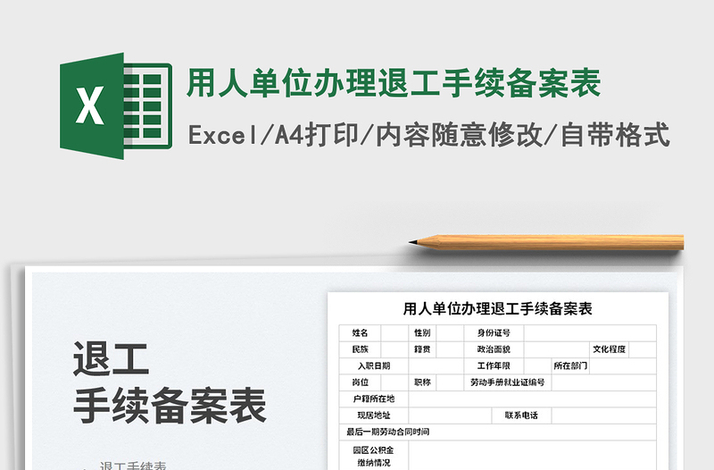 2025用人单位办理退工手续备案表免费下载