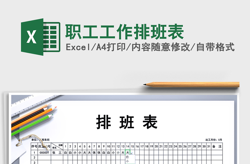 2025年职工工作排班表